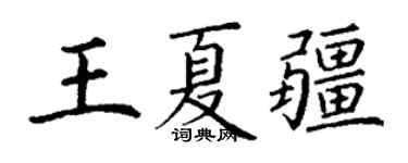 丁謙王夏疆楷書個性簽名怎么寫