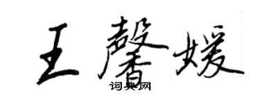 王正良王馨媛行書個性簽名怎么寫