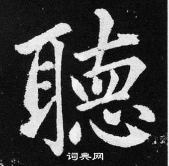 趙孟頫張留孫碑中聴的寫法