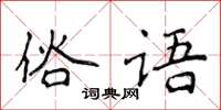 侯登峰俗語楷書怎么寫