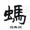 楊為國寫的硬筆隸書螞