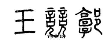 曾慶福王競郭篆書個性簽名怎么寫