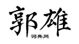 翁闓運郭雄楷書個性簽名怎么寫