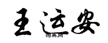 胡問遂王運安行書個性簽名怎么寫