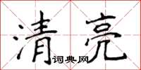 侯登峰清亮楷書怎么寫
