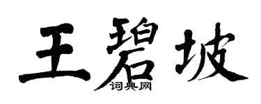 翁闓運王碧坡楷書個性簽名怎么寫