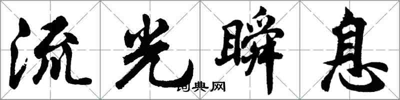 胡問遂流光瞬息行書怎么寫