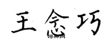 何伯昌王念巧楷書個性簽名怎么寫