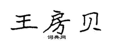 袁強王房貝楷書個性簽名怎么寫