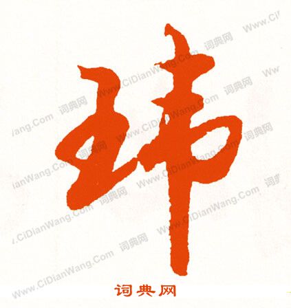 道草書書法_道字書法_草書字典