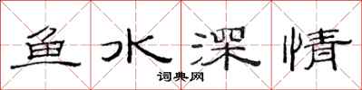 范連陞魚水深情隸書怎么寫