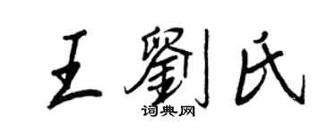 王正良王劉氏行書個性簽名怎么寫