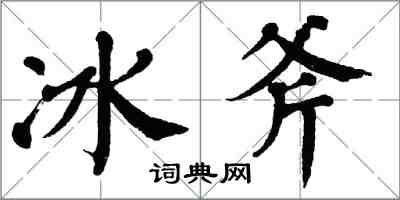 翁闓運冰斧楷書怎么寫