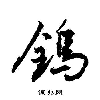 廣楷書書法_廣字書法_楷書字典
