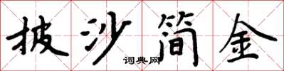 周炳元披沙簡金楷書怎么寫