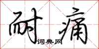 荊霄鵬耐痛行書怎么寫