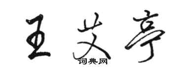 駱恆光王艾亭行書個性簽名怎么寫