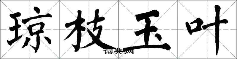 翁闓運瓊枝玉葉楷書怎么寫