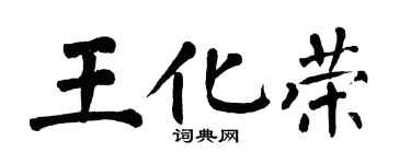 翁闓運王化榮楷書個性簽名怎么寫
