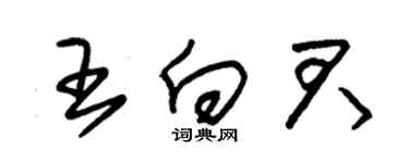 朱錫榮王向君草書個性簽名怎么寫