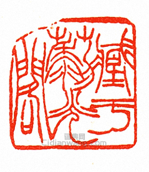 徐三庚的篆刻印章藏於藜光閣