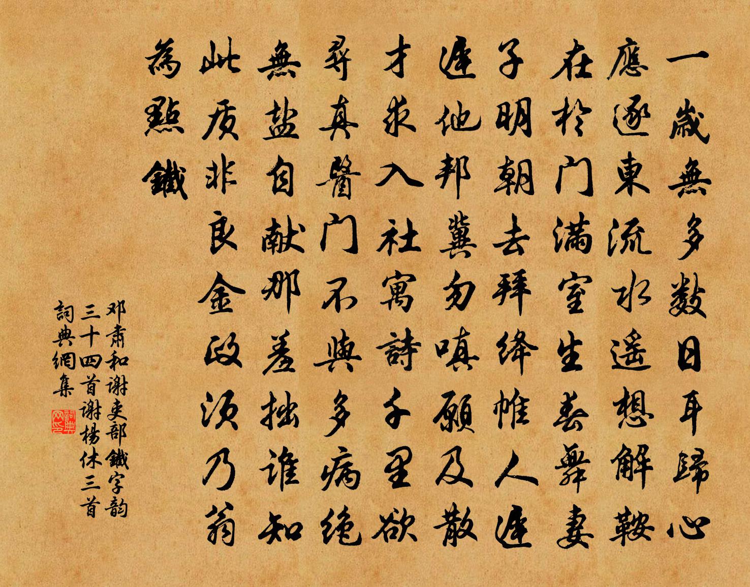 鄧肅和謝吏部鐵字韻三十四首謝楊休三首書法作品欣賞