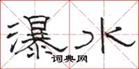 駱恆光瀑水隸書怎么寫