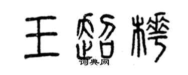 曾慶福王超樺篆書個性簽名怎么寫