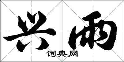 胡問遂興雨行書怎么寫