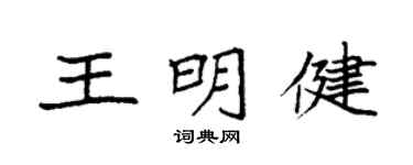 袁強王明健楷書個性簽名怎么寫