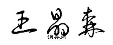 曾慶福王晶森草書個性簽名怎么寫