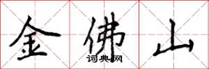 侯登峰金佛山楷書怎么寫