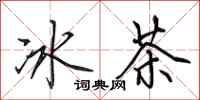 田英章冰茶行書怎么寫