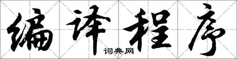胡問遂編譯程式行書怎么寫