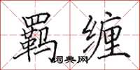 田英章羈纏楷書怎么寫