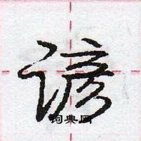 龐中華寫的硬筆行書諺