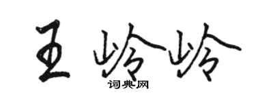 駱恆光王嶺嶺行書個性簽名怎么寫