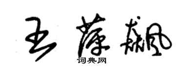 朱錫榮王萍飈草書個性簽名怎么寫