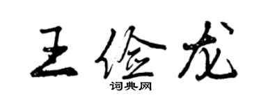 曾慶福王儉龍行書個性簽名怎么寫