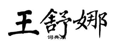 翁闓運王舒娜楷書個性簽名怎么寫