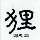 林少明寫的硬筆隸書狸