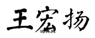 翁闓運王宏揚楷書個性簽名怎么寫