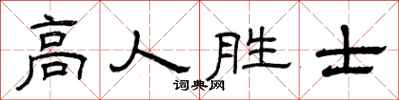 曾慶福高人勝士隸書怎么寫