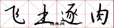 錢沛雲飛土逐肉行書怎么寫