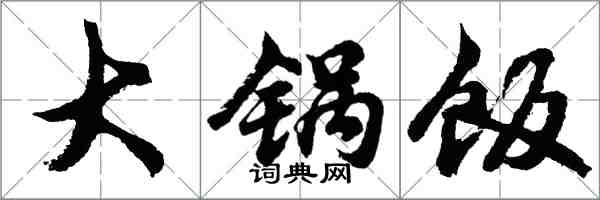 胡問遂大鍋飯行書怎么寫