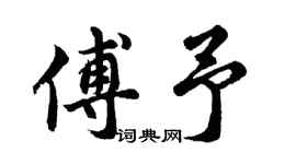 胡問遂傅予行書個性簽名怎么寫