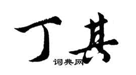 胡問遂丁其行書個性簽名怎么寫