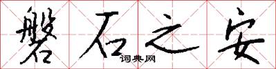 磐石之安怎么寫好看