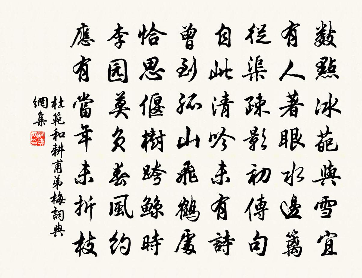 杜范和耕甫弟梅書法作品欣賞