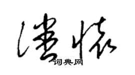 梁錦英潘懷草書個性簽名怎么寫